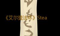 《艾尔登法环》Steam部分低价区再次永涨 国区不受影响