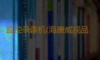 监控录像机(海康威视品牌监控录像机，胡同学从你视角中经过，你还看到什么？)