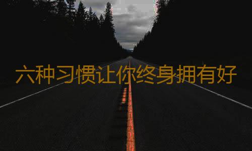 六种习惯让你终身拥有好肤色