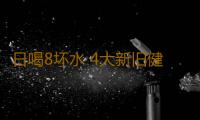 日喝8坏水 4大新旧健康规则PK