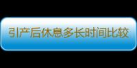 引产后休息多长时间比较好