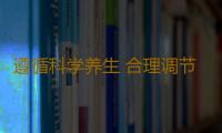 遵循科学养生 合理调节日常膳食